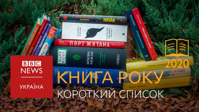 Короткі списки Книги року ВВС-2020