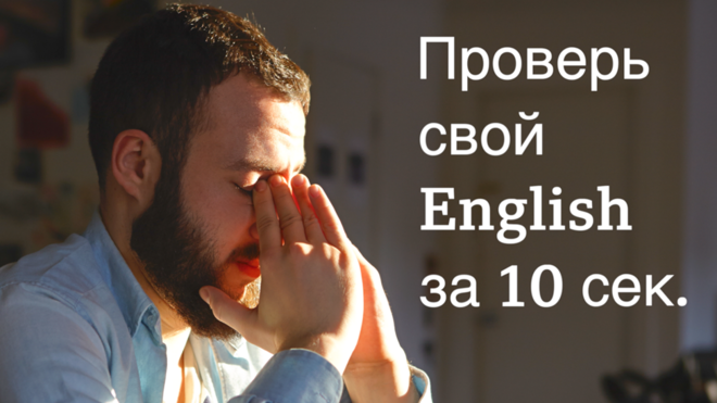 Проверь свой English за 10 сек.