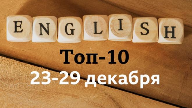 English: топ-10 за неделю23-29 декабря (Уроки английского языка, видео, аудио, мультфильмы и тесты Би-би-си")