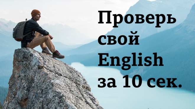 Проверь свой English за 10 сек.