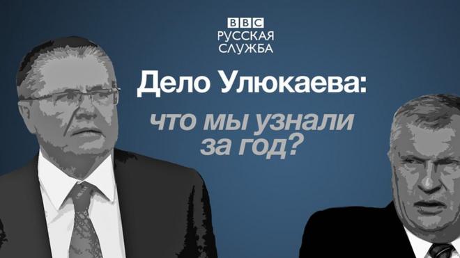 Год назад тогда еще министр экономического развития Алексей Улюкаев был задержан по подозрению в получении взятки.