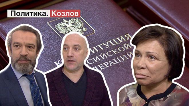 Машков, Прилепин и Роднина на фоне Конституции РФ