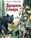 Обложка: Бродяги Севера