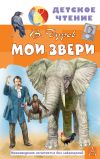 Обложка: Мои звери