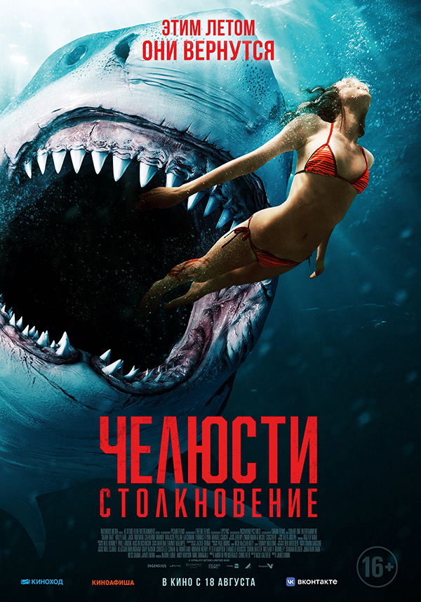 Челюсти. Столкновение (Shark Bait, 2021)