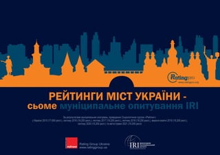 Рейтинги міст України: сьоме муніципальне опитування IRI