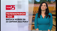 ТСН за 2022.08.25