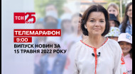 ТСН за 2022.05.15