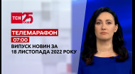 ТСН за 2022.11.18