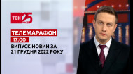 ТСН за 2022.12.21