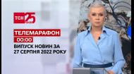 ТСН за 2022.08.27