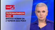 ТСН за 2022.06.02