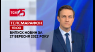 ТСН за 2022.09.27