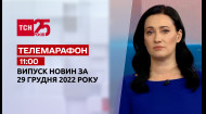 ТСН за 2022.12.29