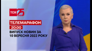 ТСН за 2022.09.10