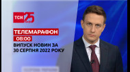 ТСН за 2022.08.30