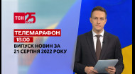 ТСН за 2022.08.21