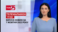 ТСН за 2022.10.07