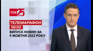 ТСН за 2022.10.09