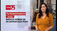 ТСН за 2022.08.28