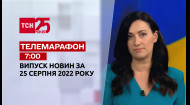 ТСН за 2022.08.25