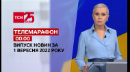 ТСН за 2022.08.31