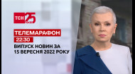 ТСН за 2022.09.15