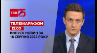 ТСН за 2022.08.18