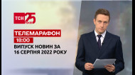 ТСН за 2022.08.16