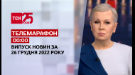 ТСН за 2022.12.25