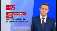 ТСН за 2022.06.27