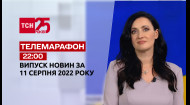 ТСН за 2022.08.11