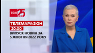 ТСН за 2022.10.05