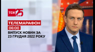 ТСН за 2022.12.23