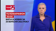 ТСН за 2022.09.20