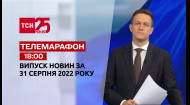 ТСН за 2022.08.31