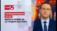 ТСН за 2022.12.23