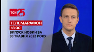 ТСН за 2022.05.30