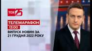 ТСН за 2022.12.21