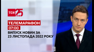 ТСН за 2022.11.23