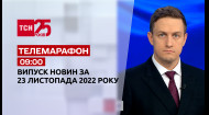 ТСН за 2022.11.23