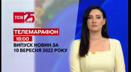 ТСН за 2022.09.10