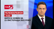 ТСН за 2022.11.23