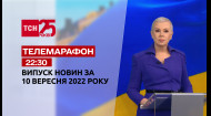 ТСН за 2022.09.10