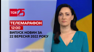 ТСН за 2022.09.22