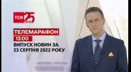 ТСН за 2022.08.23