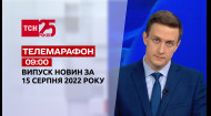 ТСН за 2022.08.15