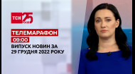 ТСН за 2022.12.29