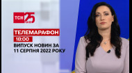 ТСН за 2022.08.11