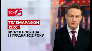 ТСН за 2022.12.21